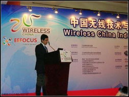 世界第一與世界最大 中國無線技術(shù)與應(yīng)用大會通信設(shè)備技術(shù)開發(fā)全景